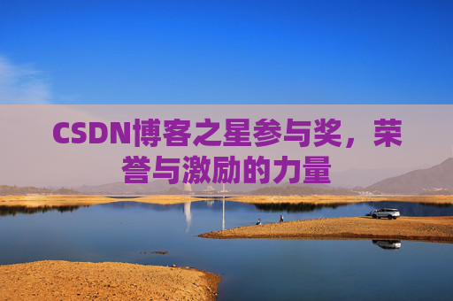 CSDN博客之星参与奖,荣誉与激励的力量